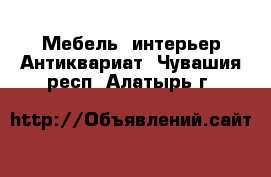 Мебель, интерьер Антиквариат. Чувашия респ.,Алатырь г.